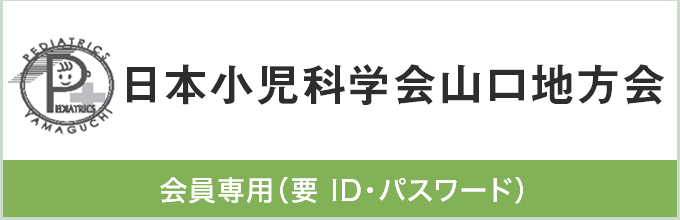 日本小児科学会山口地方会|会員専用（要 ID・パスワード）