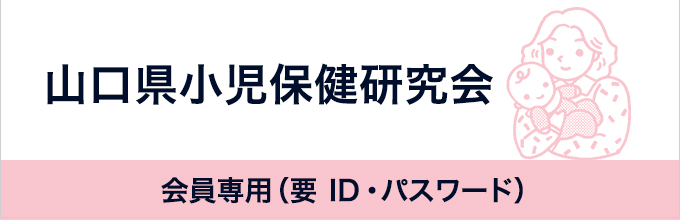 山口県小児保健研究会|会員専用（要 ID・パスワード）