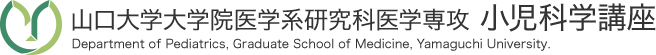 山口大学大学院医学系研究科医学専攻 小児科学講座