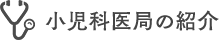 小児科医局の紹介