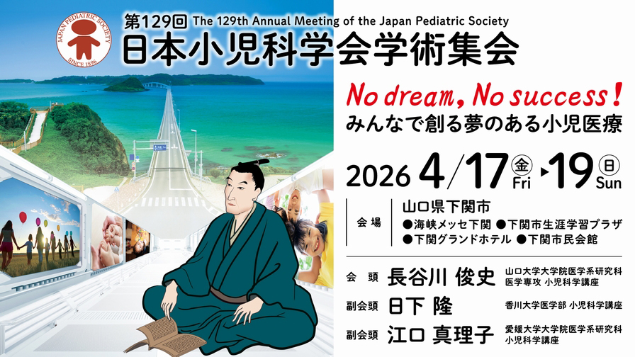 第129回日本小児科学会学術集会