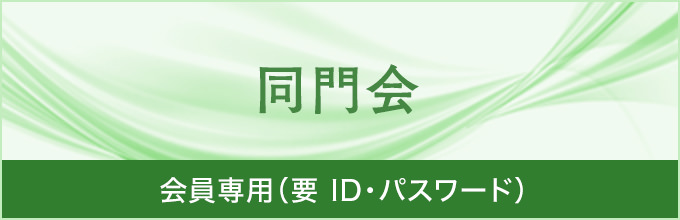 同門会|会員専用（要 ID・パスワード）