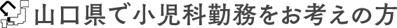 山口県で小児科勤務をお考えの方（Uターン・Iターン）